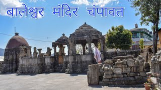 Baleshwar temple champawat ( uttrakhand) ||बालेश्वर महादेव मंदिर चंपावत ||