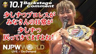 棚橋 弘至「少しずつプロレスが、みなさんの日常が、少しずつ、戻ってきてますよね！」10.1 #G1Climax31 Backstage comments: 6th match