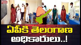 ఏపీకి తెలంగాణ అధికారులు: Complete Changes In The Education System In Telangana | Mahaa News