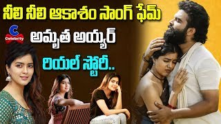 Amritha Aiyer Real Life Story | 30 Rojullo Preminchadam Ela Heroine | Anchor Pradeep |CelebrityMedia