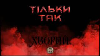 Хворий - Тільки Так