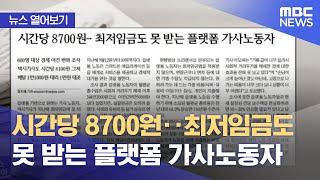 [뉴스 열어보기] 시간당 8700원‥최저임금도 못 받는 플랫폼 가사노동자 (2023.02.21/뉴스투데이/MBC)