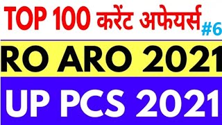 RO ARO 2021 & UPPSC PCS 2021 pre TOP 100 CURRENT AFFAIRS QUESTIONS study for civil services uppcs 6