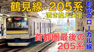 【鶴見線】置き換え《首都圏最後の205系》