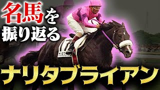 【競馬】シャドーロールで覚醒した馬。ナリタブライアンの過去を振り返る