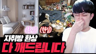 자취생 100프로 공감! 자취 환상 전부 다 깨드립니다ㅋㅋㅋ