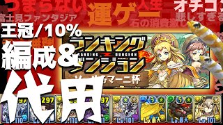 【王冠/10%編成\u0026代用】ソール＆マーニ杯　30.9万点　2パターン　【😡1番酷いランダン/ランキングダンジョン😠】パズドラ