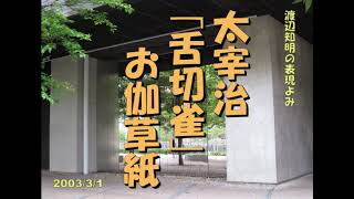 朗読から表現よみへ＝太宰治「舌切雀(お伽草紙)」渡辺知明