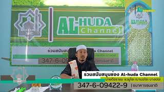 สอนศาสนา โดย_____ #บาบออันนูร บาโงระนะ #Alhudachannel