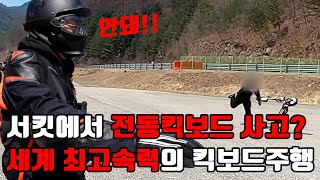 태백서킷 전동킥보드 사고? 시속 140km 세계최고속력의 킥보드 서킷주행 (feat. 누모 슬랙코어)