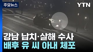 [단독] '강남 납치·살해 배후' 아내 체포..."지난해 9월 착수금" / YTN