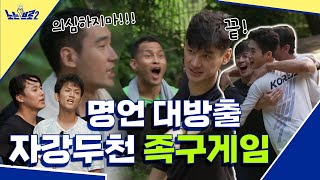 🙋‍♂️ep.1 올림픽 명언 대방출💥 종잡을 수 없는 펜싱브로 족구게임│노는브로2 매주 월요일 20:50 본방사수