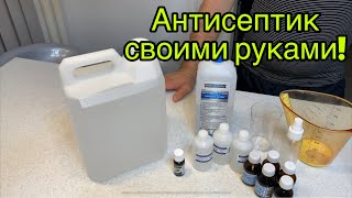 Делаем антисептик своими руками. Рецепт антисептика. Антисептик в домашних условиях.