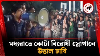 ‘কোটা না মেধা’ স্লোগানে আবারও উত্তাল ঢাবি | DU Protest Again | Quota | Kalbela