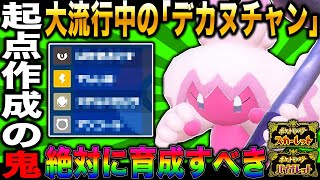 【ポケモンSV】現在流行中の『デカヌチャン』が強すぎてヤバすぎたｗｗ器用すぎる立ち回りで相手のポケモンを崩壊させるｗｗ【スカバイ】