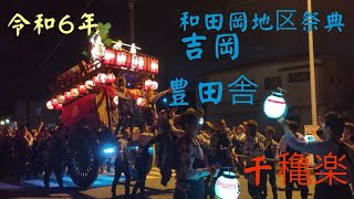 令和6年　和田岡地区祭典　吉岡　豊田舎　千穐楽　2024年10月6日