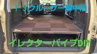 ＦＪクルーザーに車中泊用イレクターパイプとコンパネでDIY