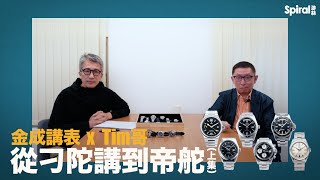 【金成講表 x Tim哥】從刁陀講到帝舵（上集） | Tudor | 帝舵 | Big Block | Oysterdate | North Flag | Heritage Chrono