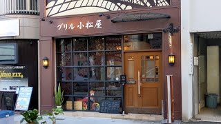 グリル小松屋 創業1931年の老舗フランス料理店でデートに最適なフレンチフルコース 大阪・淀屋橋