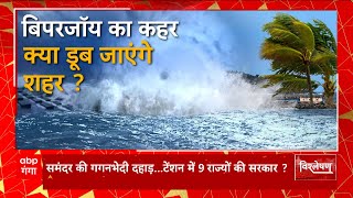 Biporjoy Live Update : बिपरजॉय के निशाने पर भारत में 9 राज्यों के कई शहर... | Cyclone Biporjoy Route