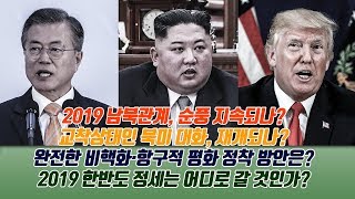 [국방포커스] 신년특집 3부작 2부 2019 한반도 안보정세 전망