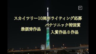 (4k) 東京スカイツリー開業10周年記念 特別ライティングデザイン 『最優秀賞』『パナソニック特別賞』『入賞作品8作品』全入選10種類のライティング