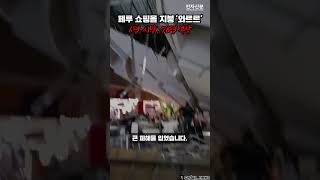 페루 쇼핑몰 지붕 ‘와르르’···6명 사망, 78명 부상