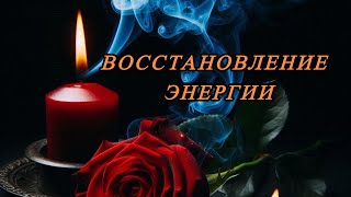 🕯️ВОССТАНОВЛЕНИЕ ЭНЕРГИИ🕯️ЖИЗНЕННЫХ СИЛ🔥возвращаем утраченное,удачу,здоровье. #онлайнритуал #магия