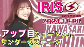 【IRIS (アイリス)】川崎ブレイブサンダース チア～サンダースステージ 2024.12.28 アップ目 ショートver.