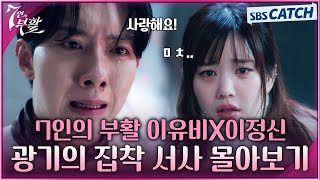 [#7인의부활] 퍼스널 컬러가 집착이면 ㄷㄷ 광기의 집착의 끝을 보여주는 이유비X이정신 서사 몰아보기 통합본 #7인의부활 #SBSCatch