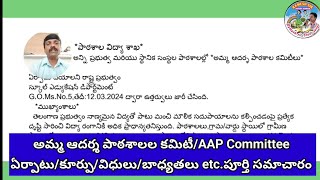 అమ్మ ఆదర్శ పాఠశాలల కమిటీ/AAP Committee ఏర్పాటు/కూర్పు/విధులు/బాధ్యతలు etc.పూర్తి సమాచారం