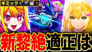 【モンスト】ギミック判明！新黎絶ペグイルの適正ガチ予想10選