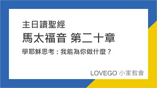 LOVEGO線上主日《馬太福音第二十章》學耶穌思考 : 我能為你做什麼？