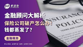 【💣💥银行爆雷！加拿大保险公司会倒闭吗？💸👨🏻‍🏫专业顾问帮您分析👏💪】 | 多咨处（S2 Consulting）| 加拿大🇨🇦