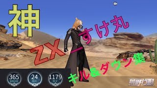 【荒野行動】ZX_すけ丸のキル＆ダウン集  Part5