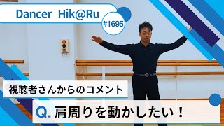 首肩周りが固まっている人へ！解放してダンスを更に楽しく踊りやすくしましょう！