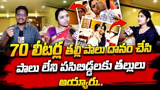 70 లీటర్ల తల్లి పాలు దానం చేసి || Vijayawada || Donating Breast Milk || SumanTv Pulse