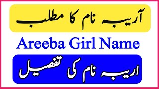 Areeba Name Meaning in Urdu English | Areba naam ka matlab | اریبہ نام کے معنی Baby Name Creator