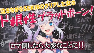 【 初見プレイ / #bloodborne  】 SEKIROで泣いた女のブラッドボーン！ ｜ #7【 #ブラボ  / VTuber 】