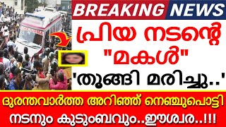 പ്രിയ നടൻ്റെ 'മകൾ' മരിച്ച നിലയിൽ..! കിടപ്പ് മുറിയിൽ കണ്ടത് ഞെട്ടിക്കുന്ന കാഴ്ച! നെഞ്ചുപൊട്ടി താരങ്ങൾ