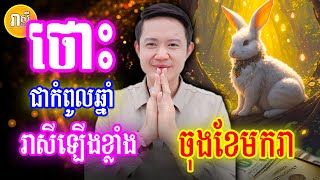 ឆ្នាំថោះ🐰 ជាឆ្នាំកំពូលសំណាង ចុងខែមករានេះ ចាំទទួលលាភធំ ពីថ្ងៃនេះដល់ដាច់ខែ, Daily Khmer Horoscope