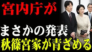 宮内庁が。。まさかの発表。。秋篠宮家が青ざめる