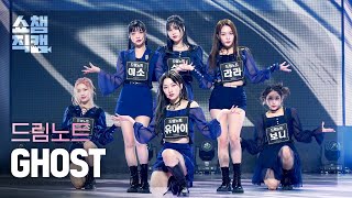 [쇼챔직캠 4K] DreamNote - GHOST (드림노트 - 고스트) l Show Champion l EP.415