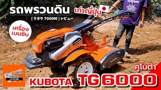 KUBOTA TG6000 - รถพรวนดิน เบนซินใหญ่ (รีวิวการใช้งาน) #รถพรวนดิน