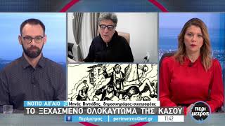 Το άγνωστο ολοκαύτωμα της Κάσου | 24/03/2021 | ΕΡΤ