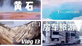 黄石 房车露营 八天七晚旅行 VLOG #13  yellostone 黄石大峡谷