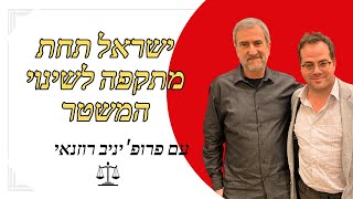 פרק 50 - ישראל תחת מתקפה לשינוי המשטר, עם פרופ' יניב רוזנאי