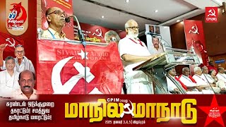 🔴 LIVE : CPIM தமிழ்நாடு 24ஆவது மாநில மாநாடு பொதுக்கூட்டம்!