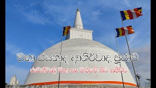 මහා ජයනාද ආශිර්වාද පූජාව | ස්වර්ණමාලී මහ සෑ මළුවේ සිට් ස්ජීවීව