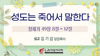 [LA사랑의교회] 성도는 죽어서 말한다 - 수요저녁예배 설교 10/26/2022